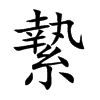 縶字字源字形