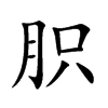 胑字字源字形