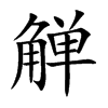 觯字字源字形