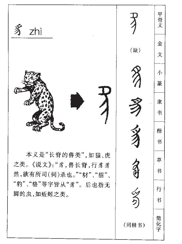 豸字字源字形