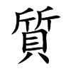 質字字源字形