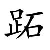 跖字字源字形
