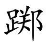 踯字字源字形