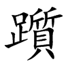 躓字字源字形