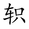 轵字字源字形