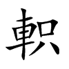 軹字字源字形