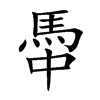 馽字字源字形
