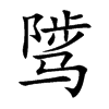 骘字字源字形