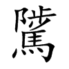 騭字字源字形