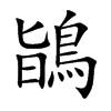 鴲字字源字形