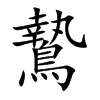 鷙字字源字形
