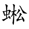 蜙字字源字形