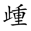 歱字字源字形