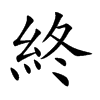 終字字源字形