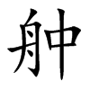 舯字字源字形