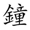 鐘字字源字形