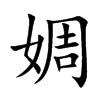 婤字字源字形
