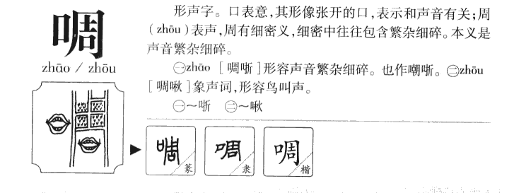 啁字字源字形