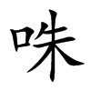 咮字字源字形