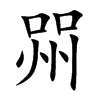 喌字字源字形