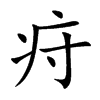 疛字字源字形