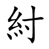 紂字字源字形