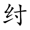 纣字字源字形