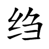 绉字字源字形