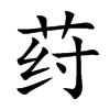 荮字字源字形
