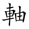 軸字字源字形