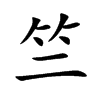 竺字字源字形