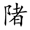 陼字字源字形