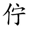 佇字字源字形