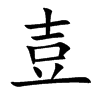 壴字字源字形