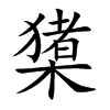 橥字字源字形