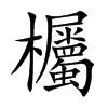 欘字字源字形