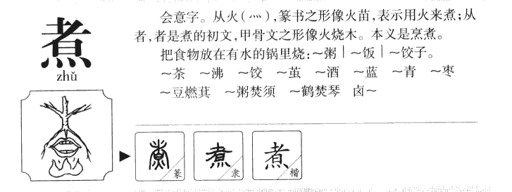煮字字源字形