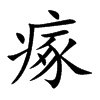 瘃字字源字形
