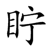 眝字字源字形