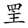 罜字字源字形