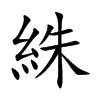 絑字字源字形