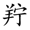 羜字字源字形