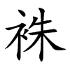 袾字字源字形