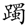 躅字字源字形