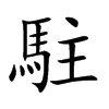 駐字字源字形