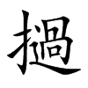 撾字字源字形