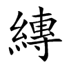 縳字字源字形