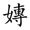 嫥字字源字形