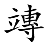 竱字字源字形