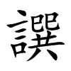 譔字字源字形